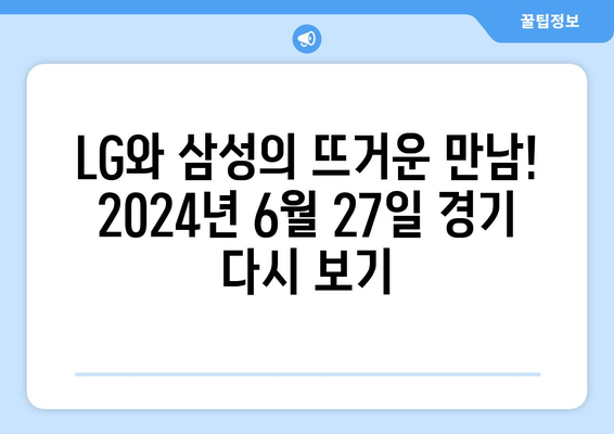 LG 트윈스 vs 삼성 라이온즈: 2024년 6월 27일 중계 다시 보기