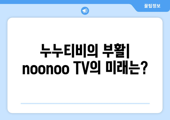 누누티비 재등장: noonoo TV