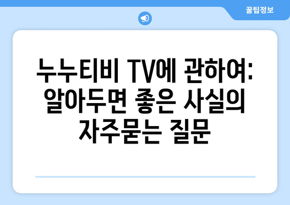 누누티비 TV에 관하여: 알아두면 좋은 사실