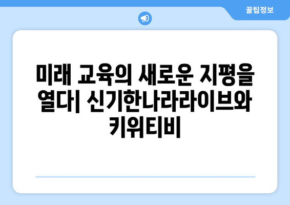 한솔교육 신기한나라라이브와 키위티비: 온라인 학습의 무한한 가능성