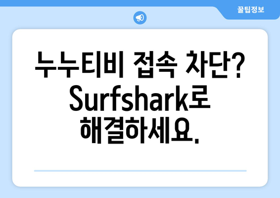 빠른 VPN Surfshark로 누누티비 무료 시청하기