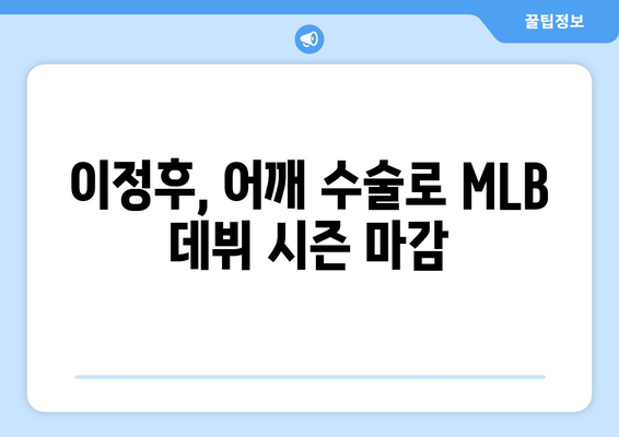 이정후의 어깨 수술: MLB 시즌 조기 마감