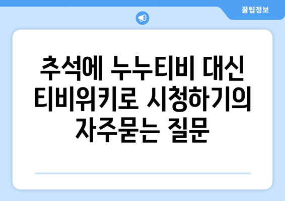 추석에 누누티비 대신 티비위키로 시청하기