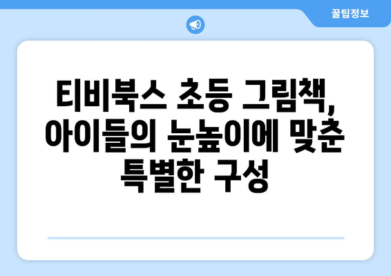 다양한 구성으로 구성된 티비북스 초등 그림책