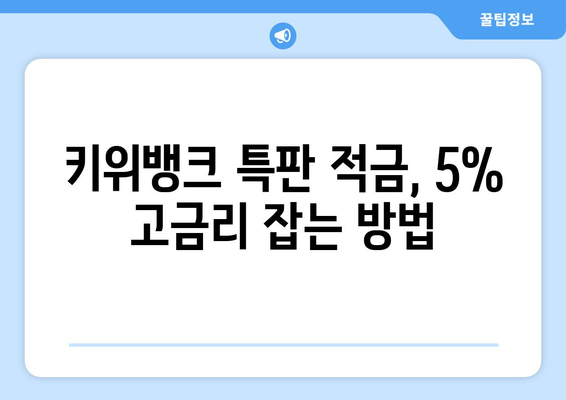 금리 특판 적금 가입 방법: 키위뱅크 이율 5%