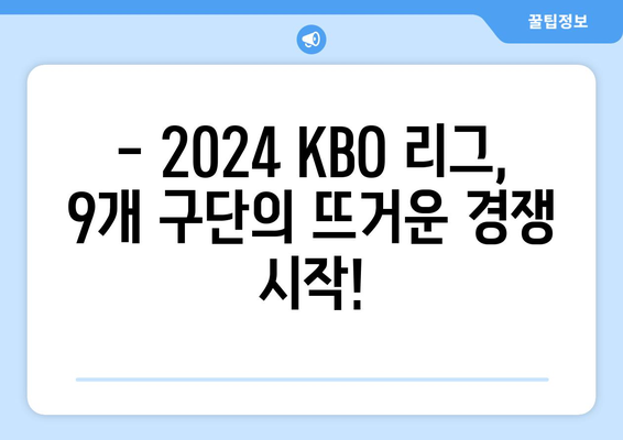 2024년 KBO 리그 개막 소식