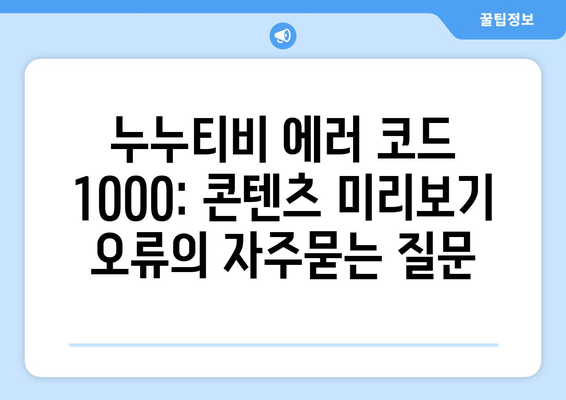 누누티비 에러 코드 1000: 콘텐츠 미리보기 오류