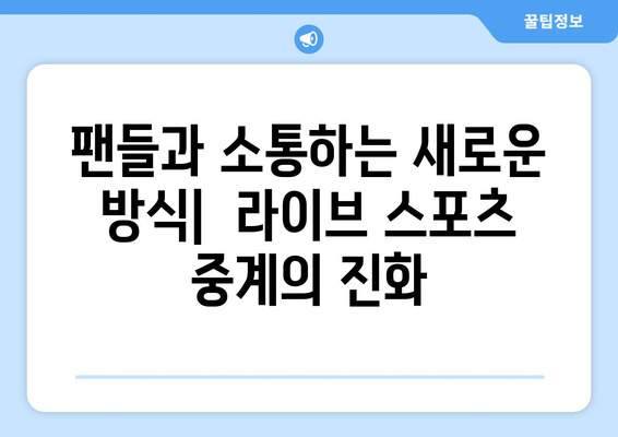 라이브 스포츠 중계의 도전과 보상