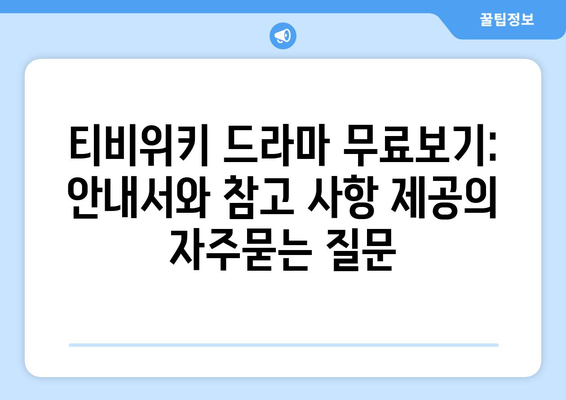 티비위키 드라마 무료보기: 안내서와 참고 사항 제공