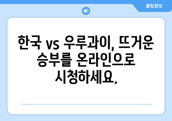 2024년 월드컵 한국 vs 우루과이 중계 시간표 및 중계 링크