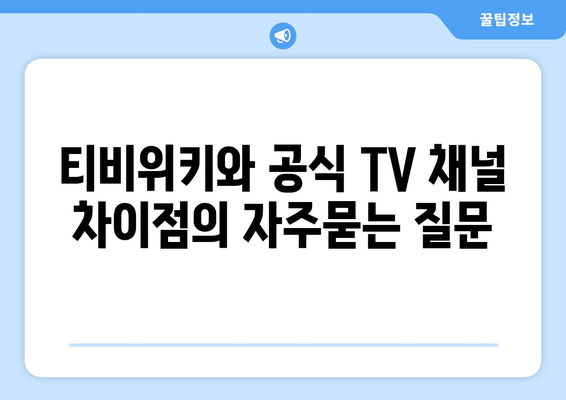 티비위키와 공식 TV 채널 차이점