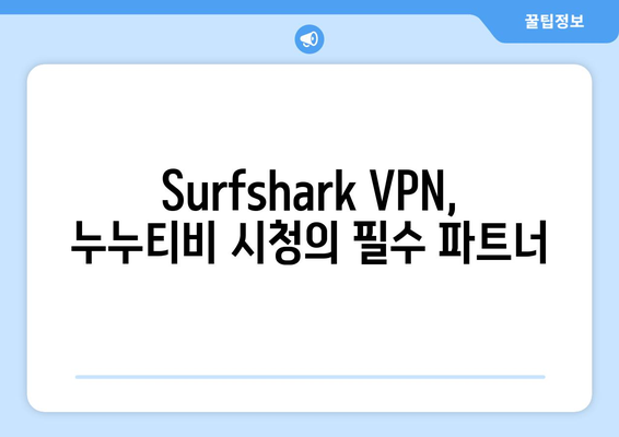 Surfshark: 안드로이드 VPN으로 누누티비 무료 시청하기