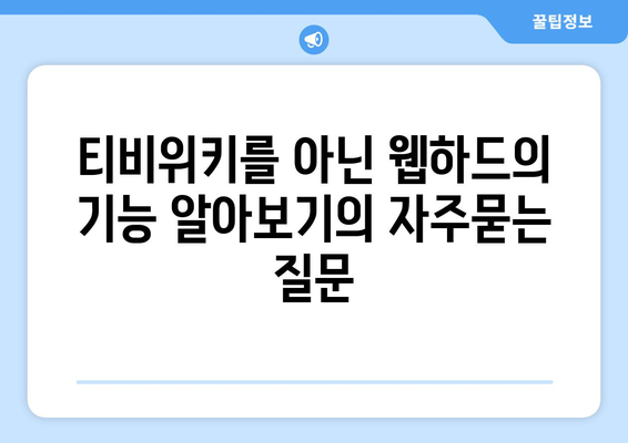 티비위키를 아닌 웹하드의 기능 알아보기