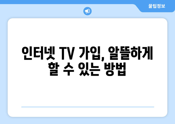 KT 인터넷 TV 가입 요금제와 사은품 비교 방법