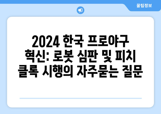 2024 한국 프로야구 혁신: 로봇 심판 및 피치 클록 시행