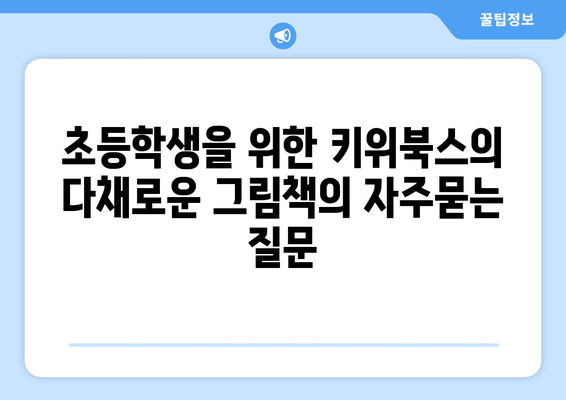 초등학생을 위한 키위북스의 다채로운 그림책