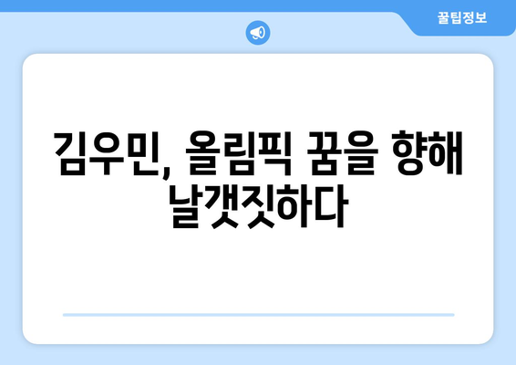 김우민, 한국 수영의 쌍두마차, 올림픽 시상대 향한 정조준