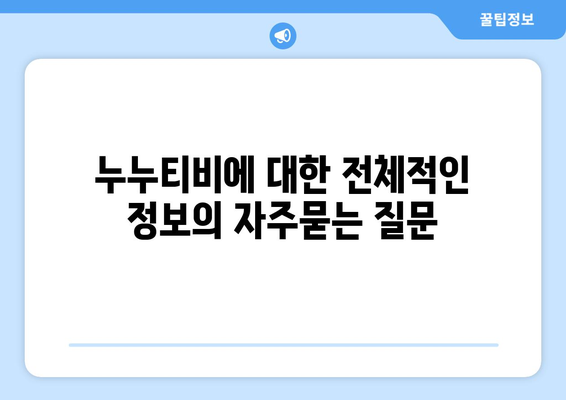 누누티비에 대한 전체적인 정보