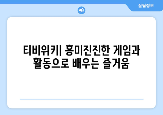 티비위키: 모든 연령대 아동을 위한 신기한 교육 앱