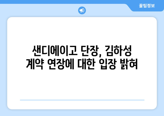 MLB 샌디에이고 단장: "김하성 큰 부분 차지하는데 계약 연장은..."