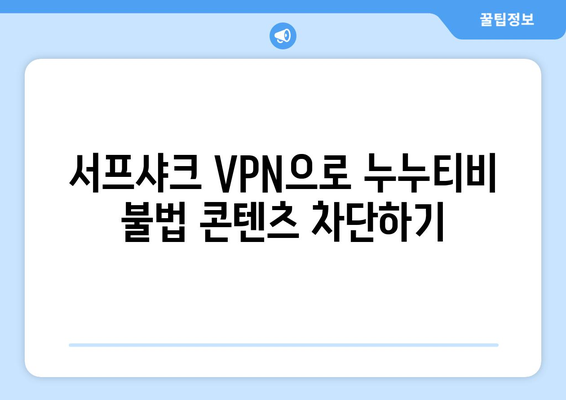 안드로이드용 서프샤크 VPN으로 누누티비 대신 OTT 이용하기