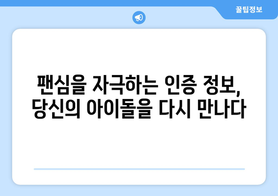 투애니원부터 아이돌리그까지: 인증 정보 모음