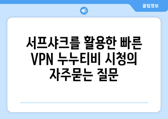 서프샤크를 활용한 빠른 VPN 누누티비 시청