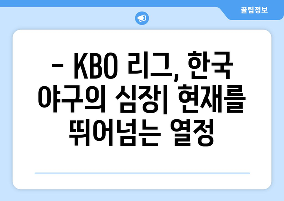 KBO 리그의 과거, 현재, 미래