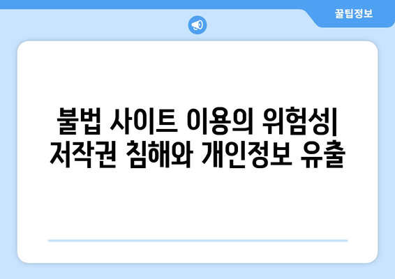 누누티비 대체 사이트 추천: 안전하고 법적인 옵션