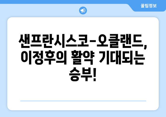 이정후 경기 중계: 샌프란시스코 대 오클랜드