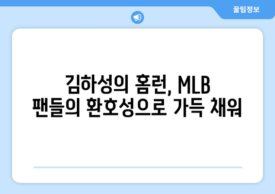 김하성의 홈런 타구가 MLB 팬들을 열광시키다