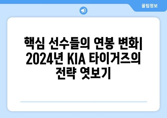 2024년 KIA 타이거즈의 놀라운 연봉