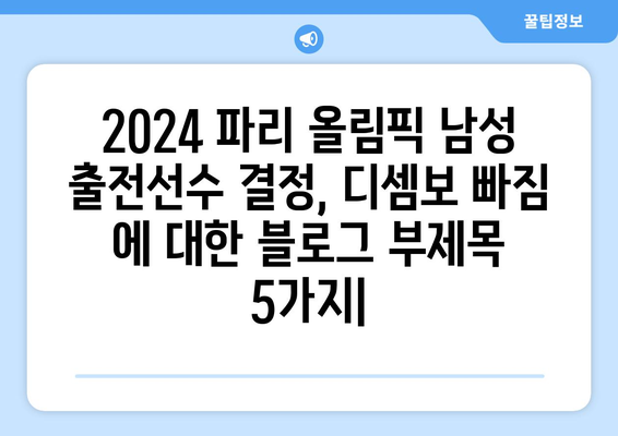 2024 파리 올림픽 남성 출전선수 결정, 디셈보 빠짐