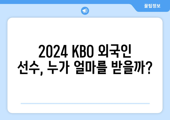 2024KBO 한국 프로야구 구단별 외국인 선수 명단, 연봉, 국적 분포