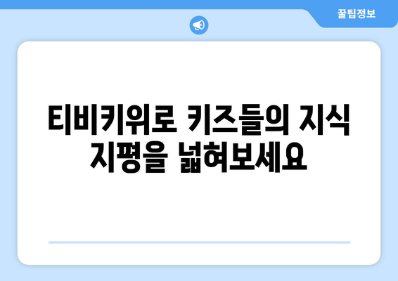 놀면서 배우는 티비키위로 키즈들의 지식창 확장