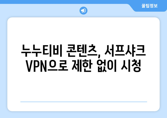 VPN 서프샤크로 누누티비에 접속하고 OTT 콘텐츠를 즐기는 방법