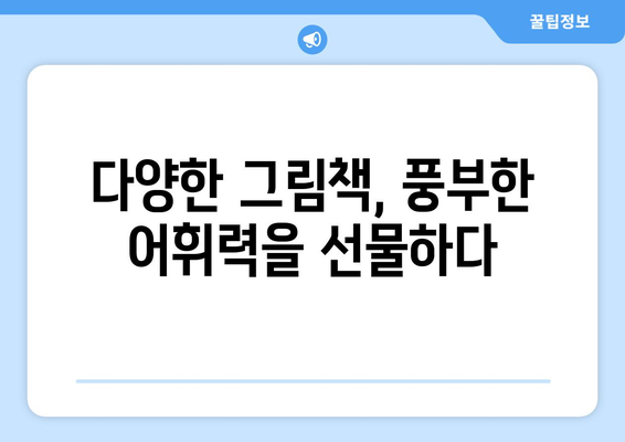 티비북스의 초등 그림책으로 아동 문해력 향상