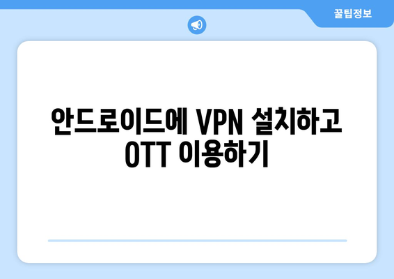 누누티비 없는 안드로이드에 VPN으로 OTT 시청하기