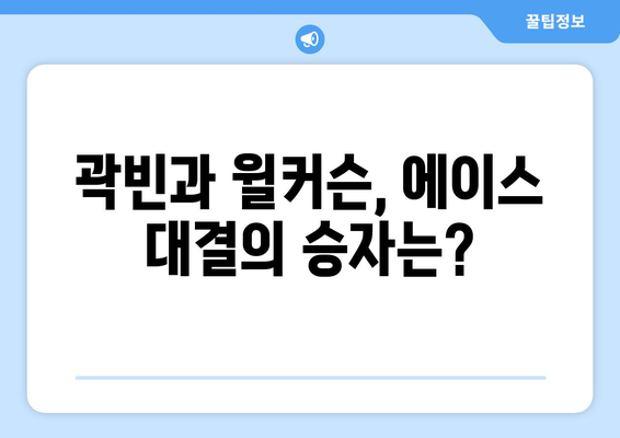 롯데 vs 두산 중계 분석: 곽빈과 윌커슨의 흥미로운 대결