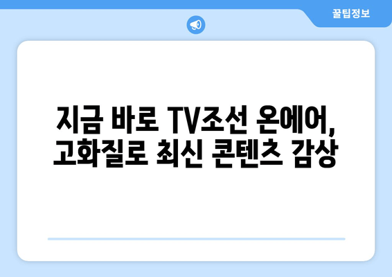 고화질로 TV조선 온에어 예능, 드라마, 축구 콘텐츠 시청하기