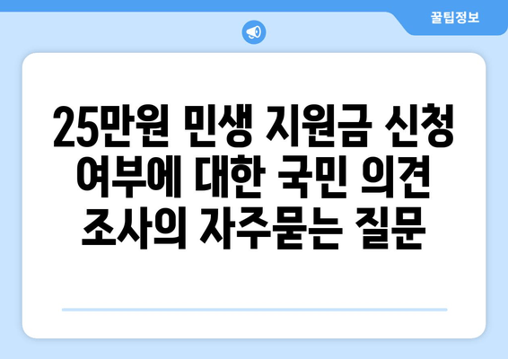 25만원 민생 지원금 신청 여부에 대한 국민 의견 조사