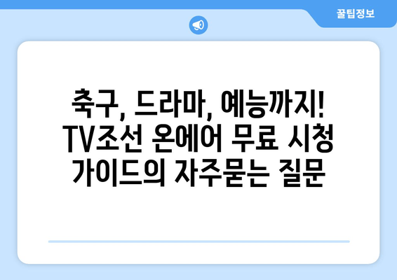 축구, 드라마, 예능까지! TV조선 온에어 무료 시청 가이드