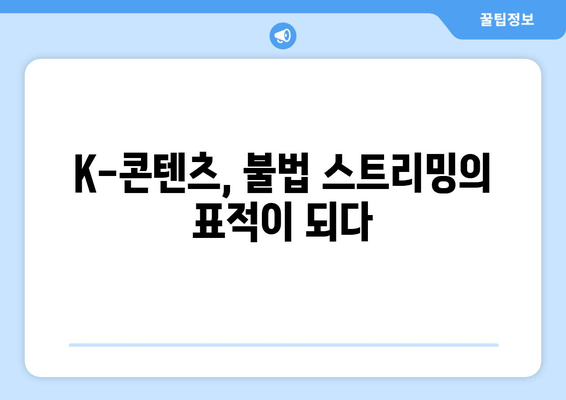 제2의 누누티비 기승, K-콘텐츠 울리는 불법 스트리밍