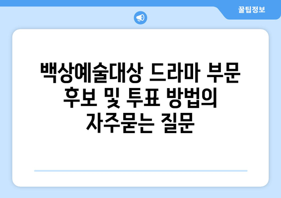 백상예술대상 드라마 부문 후보 및 투표 방법