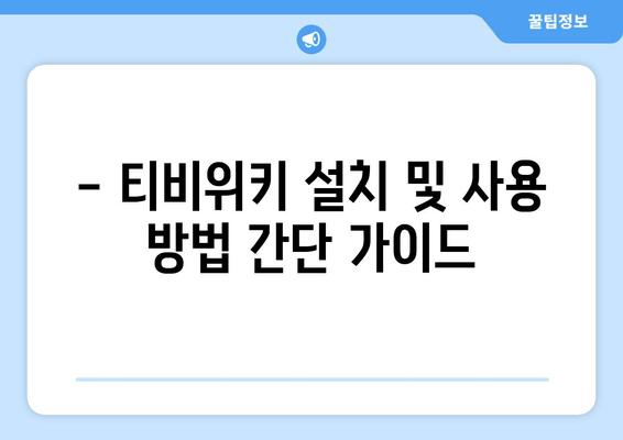 티비위키를 통한 무료 OTT 시청 가이드 (윈도우, 맥북, 모바일)