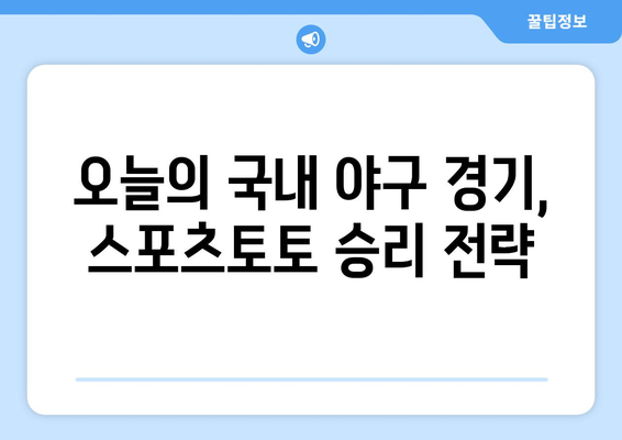 국내야구 분석, 스포츠토토 추천픽 적중픽