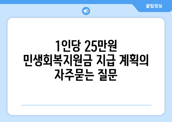 1인당 25만원 민생회복지원금 지급 계획