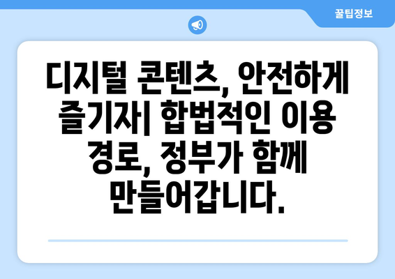 누누티비 재발 방지: 정부, 불법 정보 유통 차단 추진