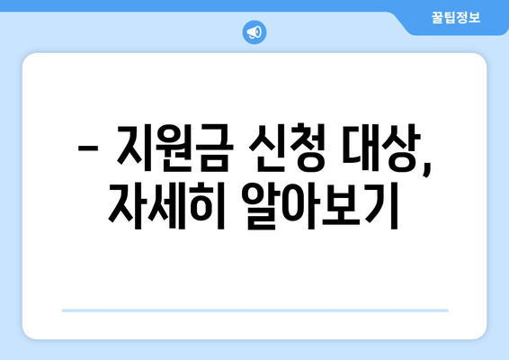 민생 지원금 25만원 신청 대상 확인하기