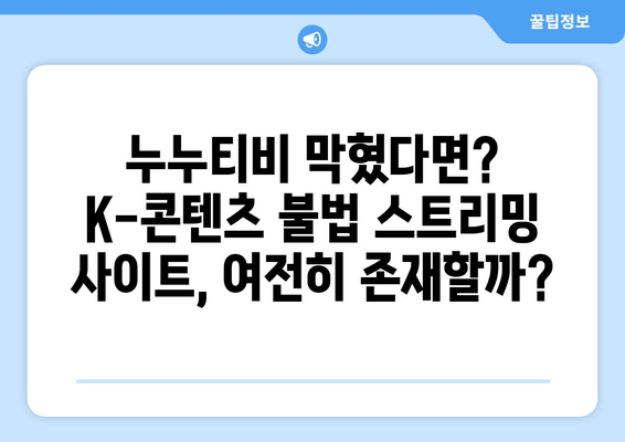 막히지 않는 두 번째 누누티비? K-콘텐츠 불법 스트리밍